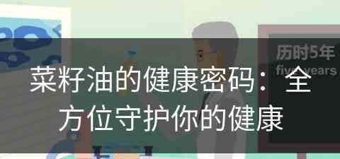 菜籽油的健康密码：全方位守护你的健康